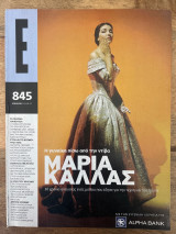 Περιοδικό Έψιλον τεύχος 845 - Μαρία Κάλλας - Ιουν 2007