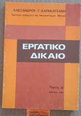 Εργατικό Δίκαιο τόμος A'