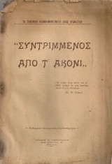 Συντριμμένος από τ'ακόνι