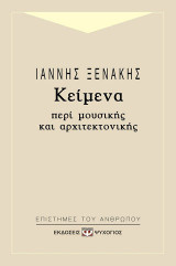 Κείμενα περί μουσικής και αρχιτεκτονικής