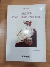 Ανθολόγιο αρχαίας ελληνικής λυρικής ποίησης γ Γυμνασίου