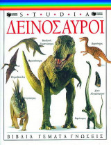 Δεινόσαυροι