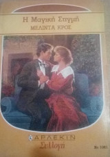 Η μαγική στιγμή Άρλεκιν Συλλογή Νο 1061