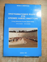Προγραμματισμός βόλλευ στις κρίσιμες ηλικίες ανάπτυξης