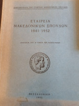 Εταιρεία Μακεδονικών Σπουδών 1941-1952