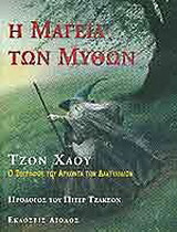 Η μαγεία των μύθων