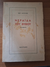 Νεράιδα του βυθού (Α' έκδοση)
