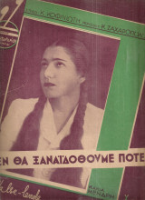 Δεν θα ξαναϊδωθούμε ποτέ. Τραγούδι: Κάκια Μενδρή
