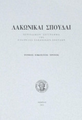 Λακωνικαί Σπουδαί - Τόμος 23/2025