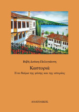 Καστοριά: Ένα θαύμα της φύσης και της ιστορίας