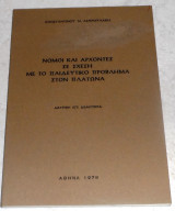 Νομοι και αρχοντες σε σχεση με το παιδευτικο προβλημα στον Πλατωνα Κώστας Ασπρουλάκης 1979