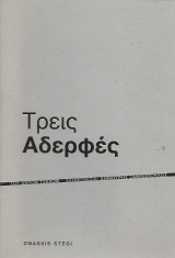 Τρεις Αδερφές