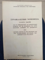Συνδικαλιστική νομοθεσία νόμος 1264/1982