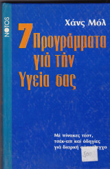 7 Προγράμματα για την υγεία σας