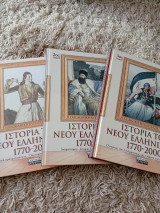 Ιστορία του νέου ελληνισμού τόμοι 1ος, 2ος, 3ος