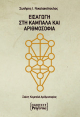 ΕΙΣΑΓΩΓΗ ΣΤΗΝ ΚΑΜΠΑΛΑ-ΑΡΙΘΜΟΣΟΦΙΑ
