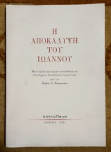 Η Αποκάλυψη του Ιωάννου