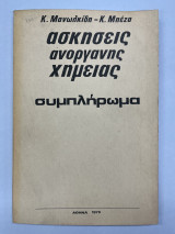 Ασκήσεις ανόργανης χημείας συμπλήρωμα
