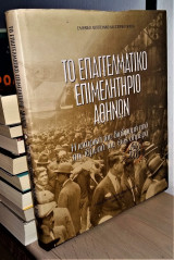 Το Επαγγελματικό Επιμελητήριο Αθηνών - Η ιστορική του διαδρομή από την ίδρυσή του έως σήμερα [1940-2000]