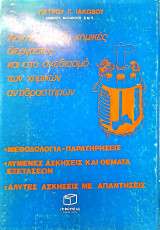 Ασκήσεις στις χημικές διεργασίες και στο σχεδιασμό των χημικών αντιδραστήρων