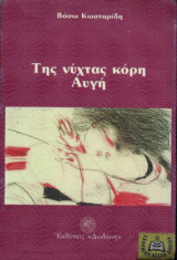 Της νύχτας κόρη, Αυγή (1988)