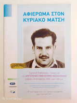 Αφιέρωμα στον Κυριάκο Μάτση