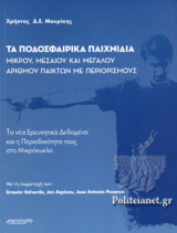 ΤΑ ΠΟΔΟΣΦΑΙΡΙΚΑ ΠΑΙΧΝΙΔΙΑ ΜΙΚΡΟΥ, ΜΕΣΑΙΟΥ ΚΑΙ ΜΕΓΑΛΟΥ ΑΡΙΘΜΟΥ ΠΑΙΚΤΩΝ ΜΕ ΠΕΡΙΟΡΙΣΜΟΥΣ
