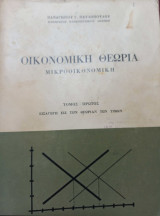 Οικονομική Θεωρία Μικροοικονομική Τόμος Πρώτος Εισαγωγή εις την θεωρία των τιμών