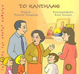 ΤΟ ΚΑΝΤΗΛΑΚΙ