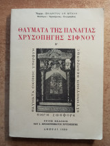 Θαύματα της Παναγίας Χρυσοπηγής Σίφνου
