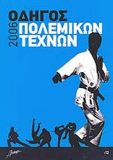 ΟΔΗΓΟΣ ΠΟΛΕΜΙΚΩΝ ΤΕΧΝΩΝ 2006 (ΕΤΗΣΙΟ)