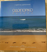 Οδοιπορικό- Ελλάδα Ένα Φωτογραφικό Ταξίδι
