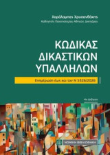 Κώδικας Δικαστικών Υπαλλήλων: Ενημέρωση εως και τον Ν 5326/2026