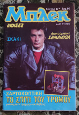 Μπλεκ (τεύχος 477)