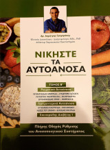 Νικηστε τα αυτοανοσα