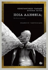 Ποια αλήθεια;
