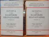 Ιστορία της Ελληνικής Επαναστάσεως - Τόμοι Α' & Β'