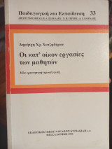 Οι κατ' οίκον εργασίες των μαθητών