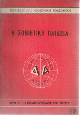 Η σοβιετική παιδεία