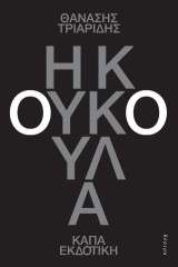 Η κουκούλα