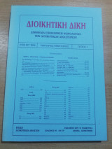 Διοικητική Δίκη ιστ' τεύχος 1