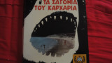 Τα σαγόνια του καρχαρία