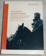 Οι αλλοι καπετανιοι 2006 Νικος Μαραντζιδης