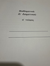 Βοήθημα στα μαθηματικά Δ δημοτικού Α τεύχος