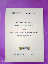 Ο φάκελος των κοινωνιών και ανάλυση των κοινωνικών φαινομένων