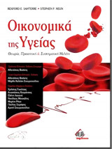 Οικονομικα της υγειας
