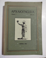 Αρχαιογνωσία τόμος 7, 1991-1992