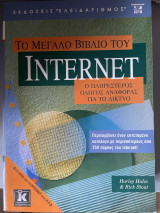 Το μεγάλο βίβλιο του Internet