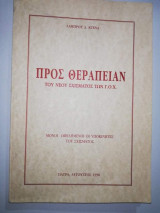 Προς Θεραπεία του νέου σχίσματος των Γ.Ο.Χ.