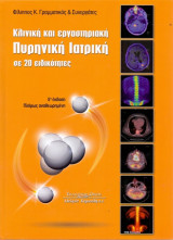 Πυρηνική Ιατρική. Κλινική και εργαστηριακή σε 20 ειδικότητες. 5η έκδοση πλήρως αναθεωρημένη